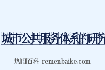 城市公共服务体系的研究是什么意思的图片